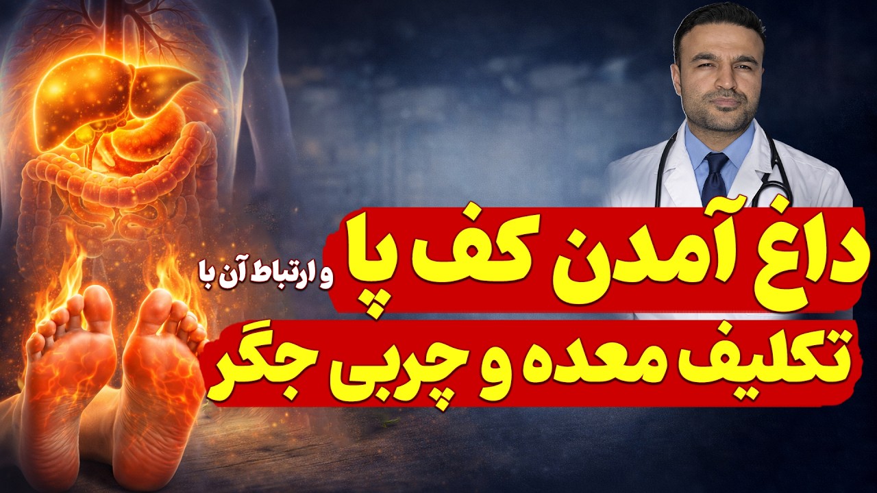 داغ آمدن کف پا و ارتباط آن با تکلیف معده و چربی جگر| داکتر قیس نیکزاد