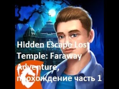 Hidden Escape Lost Temple Faraway Adventure  часть 1 прохождение