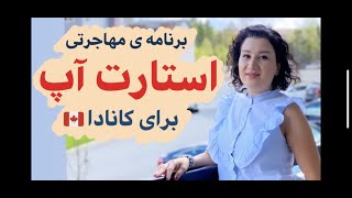 استارت آپ ویزای کانادا، توضیحات کامل روش مهاجرت به کانادا از طریق استارتاپ بدون نیاز به وکیل