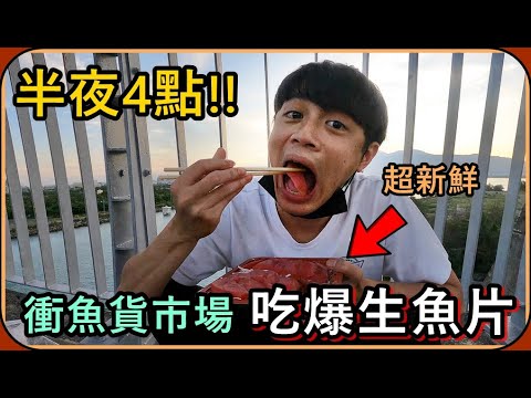 【Ru儒哥】瘋了吧😱半夜4點直接衝東港魚市場，買了最新鮮的黑鮪魚生魚片🐟直接吃爆!!