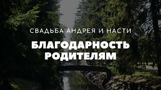 БЛАГОДАРНОСТЬ РОДИТЕЛЯМ | Свадьба Андрея и Насти