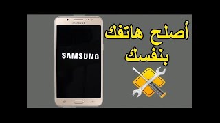 حل مشكلة توقف الهواتف عند شعار Samsung  حل مشكلة توقف الهاتف عند شعار سامسونغ SAMSUNG دون فرمطته