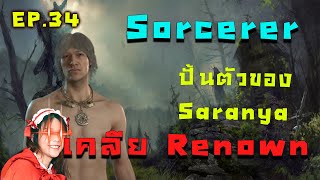 Drops EP.34 Sorcerer ปั้นตัวของ Saranya สายไฟ เคลียร์ Renown  // Diablo IV online