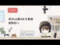 LIVE｜用 iPad 畫 GIF 小動圖