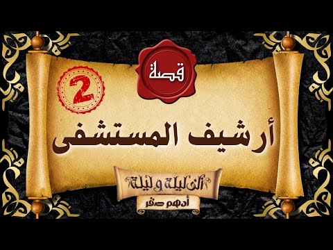 قصة رعب قصة أرشيف المستشفى 2 قصص رعب حقيقية واقعية حدثت بالفعل رعب ادهم صقر 