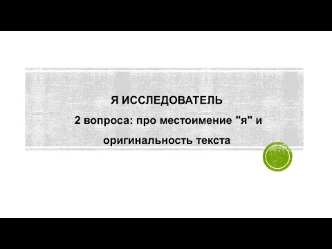 Я ИССЛЕДОВАТЕЛЬ // 2 вопроса: про местоимение "я"  и оригинальность текста