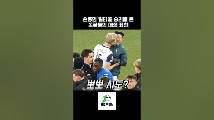 손흥민 멀티골 승리에 뽀뽀 시도하는 동료?