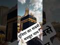 Duniya ka sabse Famous naam kaun sa hai | "Muhammad S.A.W." Short video