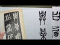 [전서 기초 ] 전서 기초 완강  | 전서 자형 구조와 운필법을 쉽게115강 전서체 #서예기초 @서예 淸 전서체 필법 제514강 오창석 서령인사기p13 ~p15