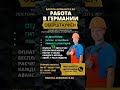 Работа в Германии от прямого работодателя вакансия отделочник