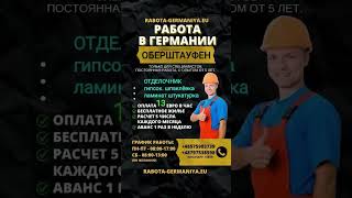 Работа в Германии от прямого работодателя вакансия отделочник
