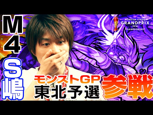 優勝予想で オーブ50個を狙え M4 S嶋参戦 モンストgp応援団長ターザン馬場園の突撃インタビュー 東北大会篇 Youtube