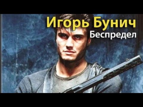 Игорь Бунич. Беспредел 1