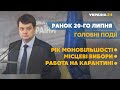 Пресконференція Разумкова та нові смертельні ДТП – // СЬОГОДНІ РАНОК – 20 липня