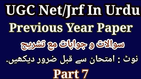 Urdu Net/Jrf Previous Year Paper | اردو نیٹ | NTA Net Urdu Previous Year Questions Answers Part 7