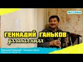 Геннадий Ганьков - Уллапал нылл (#ДомашнийКонцерт 4)