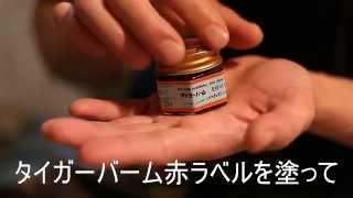 痛い腱鞘炎かタイガーバーム赤ラベルを塗って治療したらTiger Balm