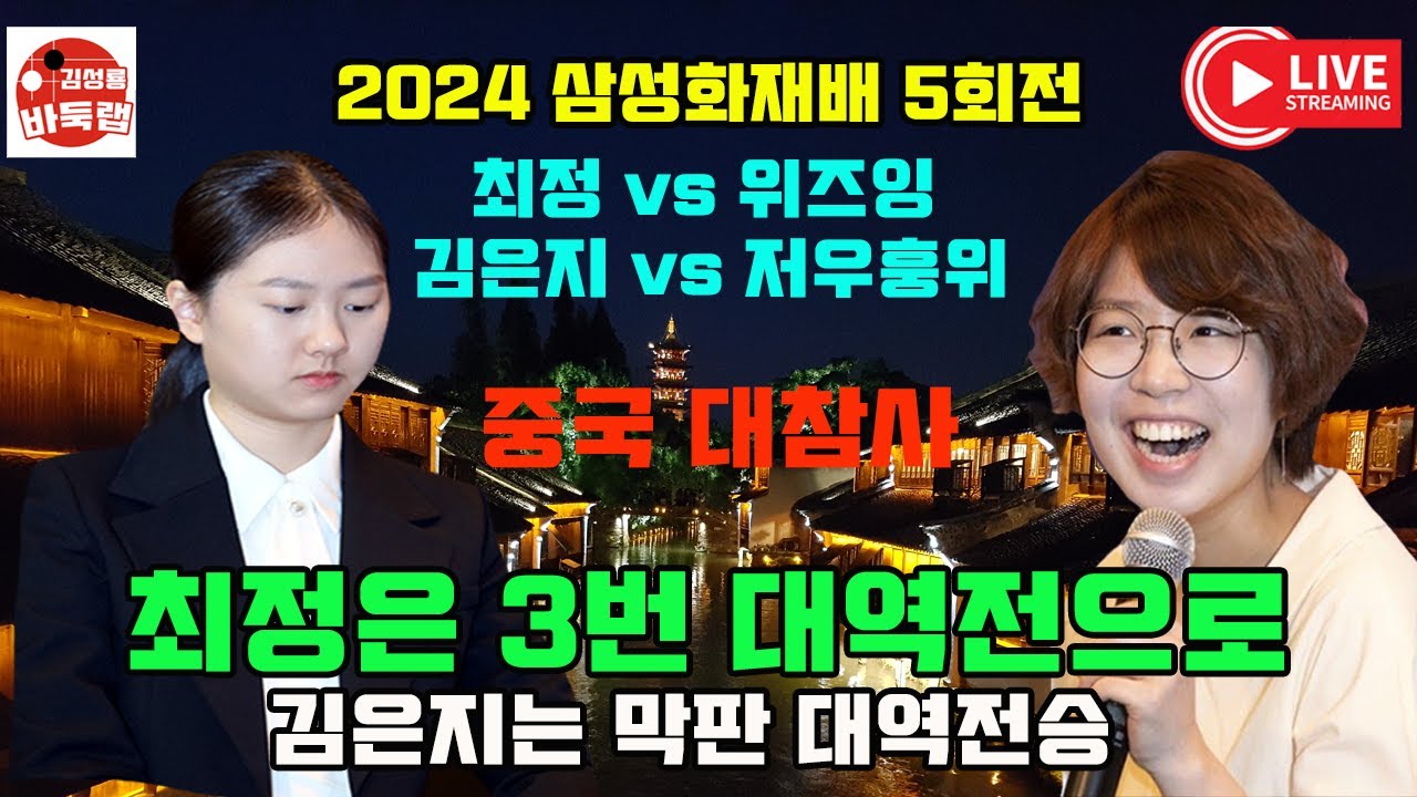 중국 대참사~ 최정은 3번의 대역전으로 위즈잉에게 승리! 김은지는 저우훙위에게 막판 대역전승! 2024 #삼성화재배 선발 5회전 #최정 vs #위즈잉 #김은지 vs #저우훙위