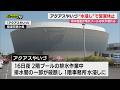 【水浸し】駿河湾深層水体験施設｢アクアスやいづ｣排水施設が破損･故障で当面休業…再開めどたたず(静岡･焼津市)