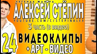 Алексей Стёпин - 24 видеоклипа и арт-видео, ч. 3 #клипы