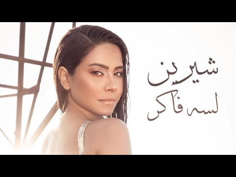 شيرين عبدالوهاب لسه فاكر