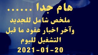 هام جدا ....ملخص شامل للجديد وآخر اخبار عقود ما قبل التشغيل 20-01-2021 /صب الاجور /القوائم الإسمية