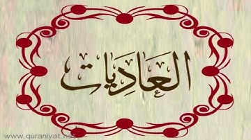 القارئ هشام الهراز - سورة العاديات