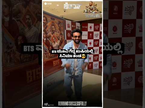BTS ಮೂವಿ ಗೆದ್ದ ಖುಷಿಯಲ್ಲಿ ಸಿನಿಮಾ ತಂಡ😎 #sstv #love #rajbshetty #indianactor #sandalwoodnews BTS ಮೂವಿ ಗೆದ್ದ ಖುಷಿಯಲ್ಲಿ ಸಿನಿಮಾ ತಂಡ😎 #sstv #love #rajbshetty #indianactor #sandalwoodnews