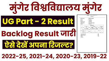 Munger University B.A, B.Sc & B.Com Part 2 Backlog Session Result जारी । ऐसे देखें अपना रिजल्ट?