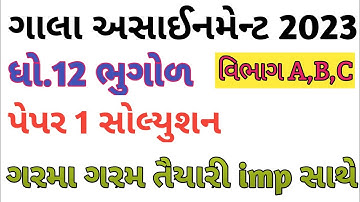 STD 12 bhugol gala assignment 2023 solution | Dhoran 12 bhugol gala assignment paper solution 2023