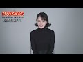 ミュージカル『夜の女たち』出演者コメント【伊原六花】