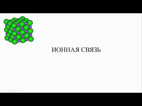 ионная связь