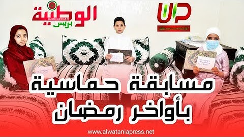 مسابقة حماسية للبراعم في تجويد القرآن الكريم خلال ليالي رمضان