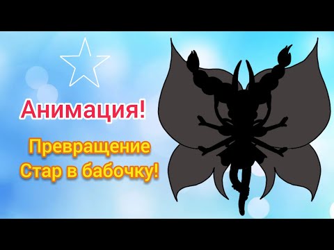 Превращение Стар в