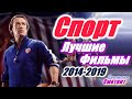 Лучшие фильмы про спорт, спортсменов и тренеров за прошедшие 5 лет. Спортивные фильмы