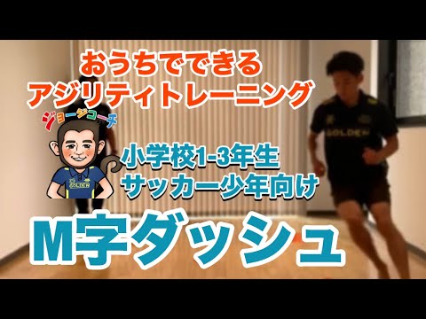 小学校1 3年生向け サッカー少年向け アジリティトレーニング Youtube