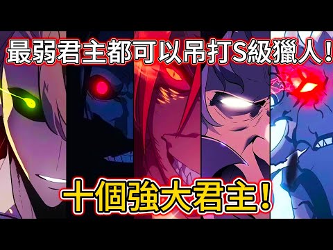 【我獨自升級】十個強大君主！| 最弱君主都可以吊打S級獵人！| 魔王中的魔王！| 無臉