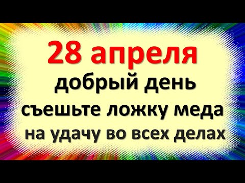 28 اپریل بخیر، تمام معاملات میں اچھی قسمت کے لیے ایک چمچ شہد کھائیں۔ Pudov دن پر لوک شگون