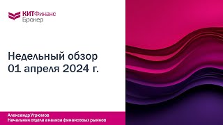 Обзор рынка 01 апреля 2024 года  #китфинанс #акции #фондовыйрынок #облигации