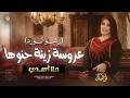 اجمل حنة عروس عروسة زينة حنوها حلا أسدي 2026 Hala Assadi