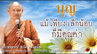 #บุญแม้เพียงเล็กน้อยก็มีคุณค่า #พระอาจารย์จรัน_อนงฺคโณ แสดงธรรมเช้าวันที่ ๓๑ พฤษภาคม ๒๕๖๗