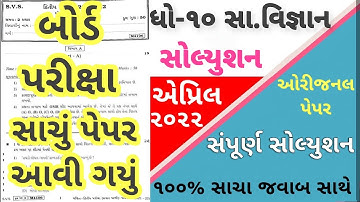 STD 10 SS Paper Solution 2022 March Board Exam, STD 10 Samajik Vigyan Paper Solution 2022 STD 10 80