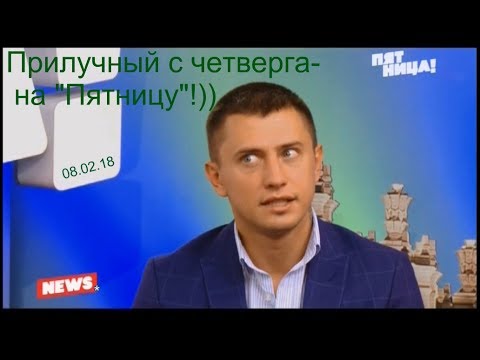 Прилучный в эфире Пятница!(08.02.18)