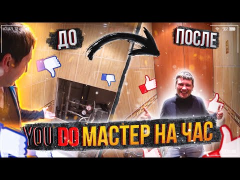 Видео: Юду / YouDo МАСТЕР НА ЧАС
