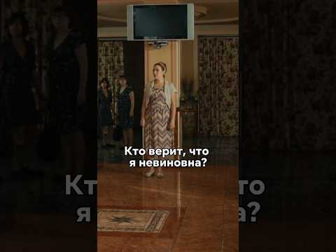 Потеряла доверие всех, кроме мужа🥺 #кино #сериал #новинка #фильмы #моменты