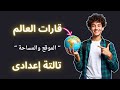 درس قارات العالم الموقع والمساحة للصف الثالث الاعدادى الترم الأول 2026 