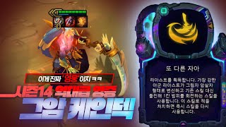 시즌14 케인 소환하는법ㄷㄷㄷㄷ 라아스트 영증 이거 미쳤습니다;;