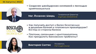 Bosco Online Workshop “Company Set-up, Payment systems and Crypto”, 30 августа