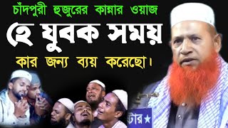 চাঁদপুরী হুজুরের কান্নার ওয়াজ || Mawlana Nesar Ahmed Chad || নেছার আহমেদ চাঁদ পুরী