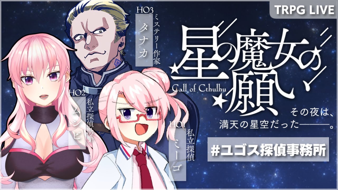 Trpg Live 星の魔女の願い ユゴス探偵事務所 Youtube Trpg Live 星の魔女の願い ユゴス探偵事務所 Youtube